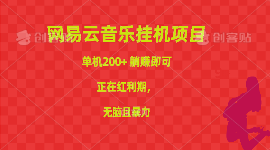 （10577期）网易云音乐挂机项目，单机200+，躺赚即可，正在红利期，无脑且暴力-生财有术官方网站