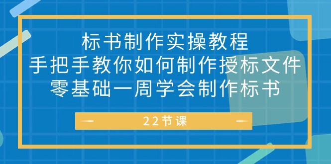 （10581期）标书 制作实战教程，手把手教你如何制作授标文件，零基础一周学会制作标书-生财有术官方网站