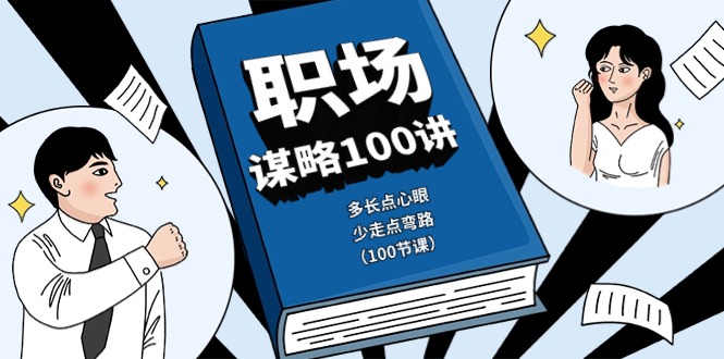 （10602期）职场-谋略100讲：多长点心眼，少走点弯路（100节课）-生财有术官方网站