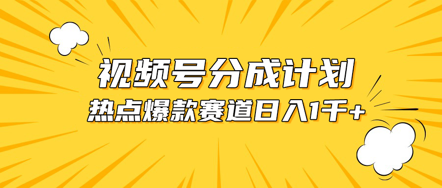 （10596期）视频号爆款赛道，热点事件混剪，轻松赚取分成收益，日入1000+-生财有术官方网站