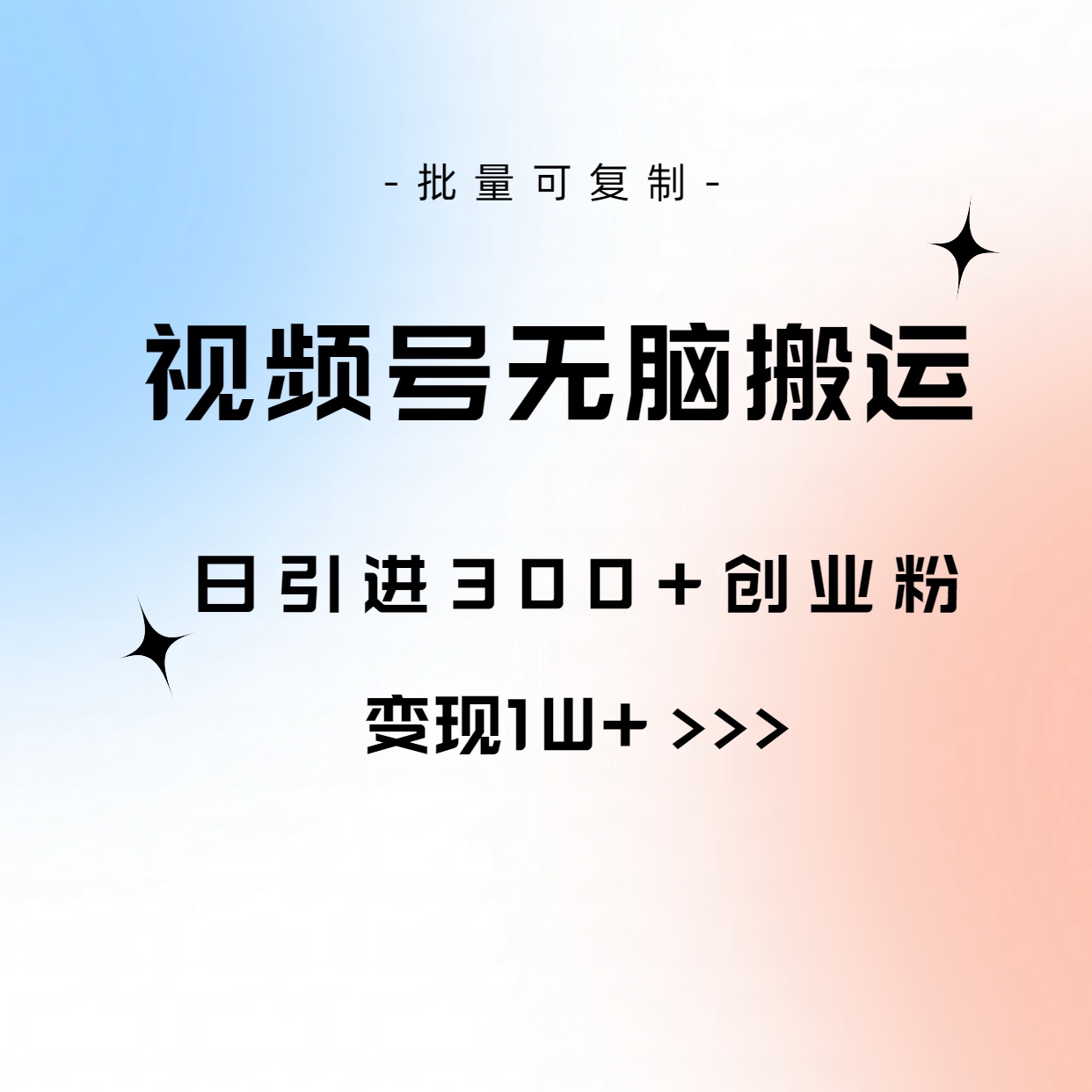 （10612期）视频号无脑搬运日引300+创业粉，变现1W+可批量复制-生财有术官方网站