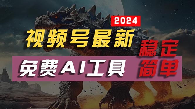 （10611期）2024视频号最新，免费AI工具做不露脸视频，每月10000+，稳定且超简单，…-生财有术官方网站