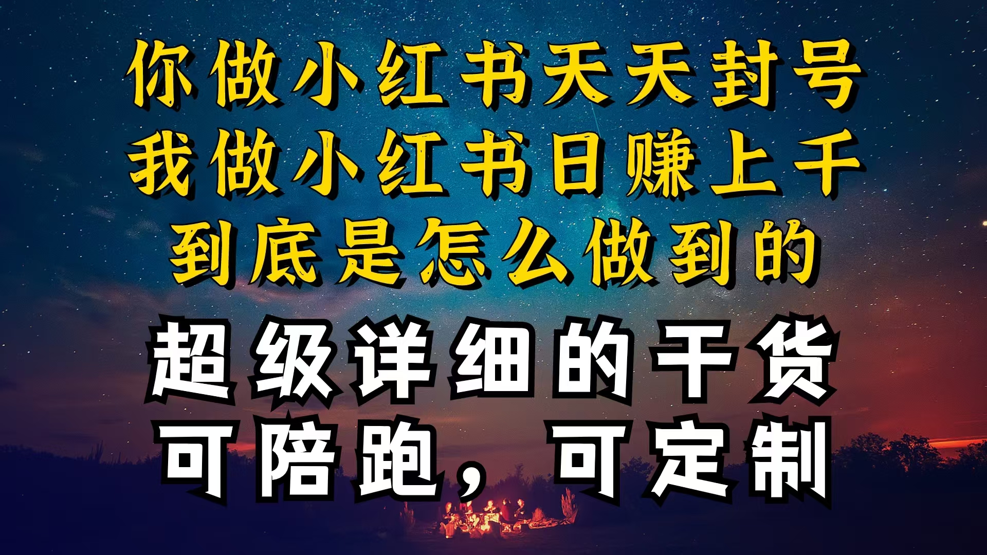（10608期）小红书一周突破万级流量池干货，以减肥为例，项目和产品可定制，每天稳…-生财有术官方网站