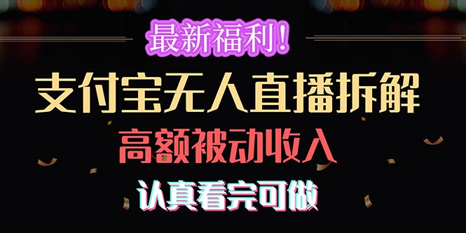 （10619期）最新福利！支付宝无人直播拆解，实现高额被动收入，认真看完可做-生财有术官方网站
