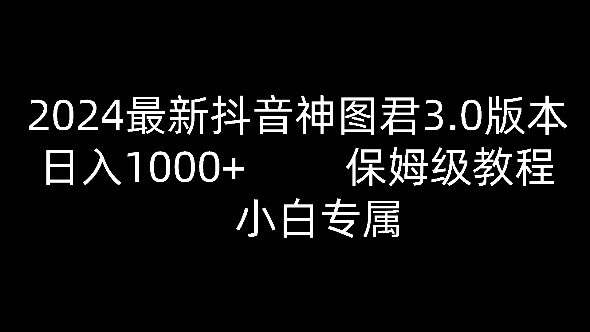 2024最新抖音神图君3.0版本 日入1000+ 保姆级教程   小白专属-生财有术官方网站