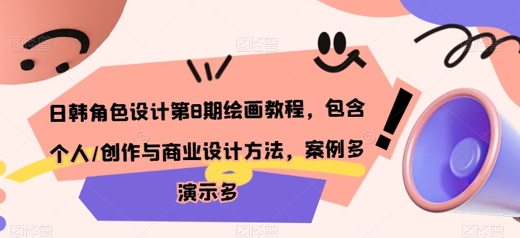 日韩角色设计第8期绘画教程，包含个人/创作与商业设计方法，案例多演示多-生财有术官方网站
