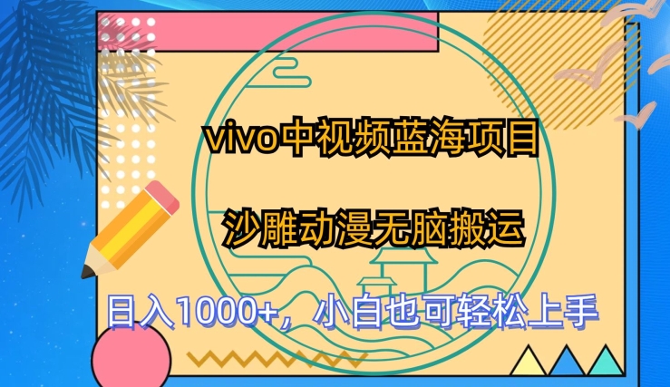 vivo中视频蓝海项目，沙雕动漫无脑搬运，小白也可轻松上手-生财有术官方网站