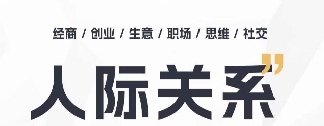 人际关系思维提升课 ，个人破圈 职场提升 结交贵人 处事指导课-生财有术官方网站