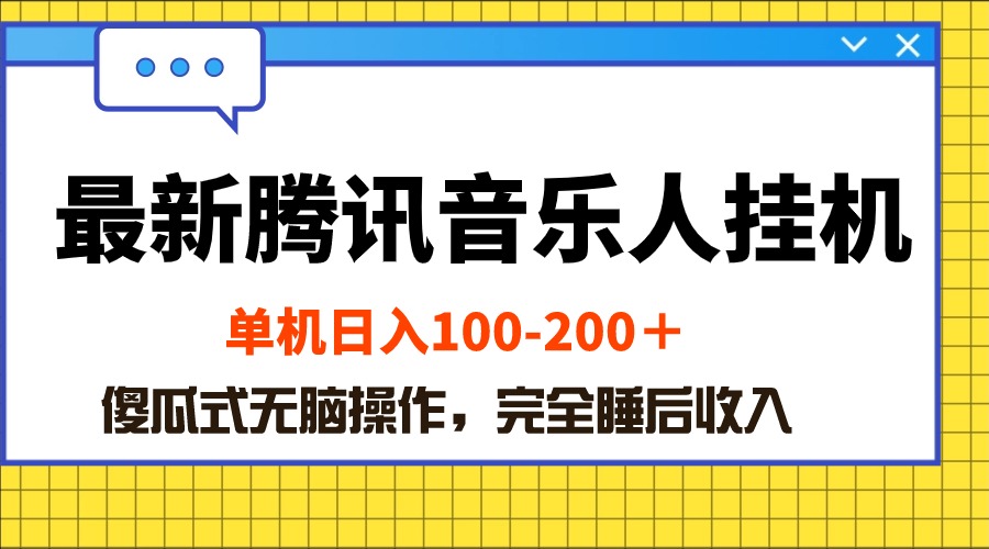 （10664期）最新腾讯音乐人挂机项目，单机日入100-200 ，傻瓜式无脑操作-生财有术官方网站