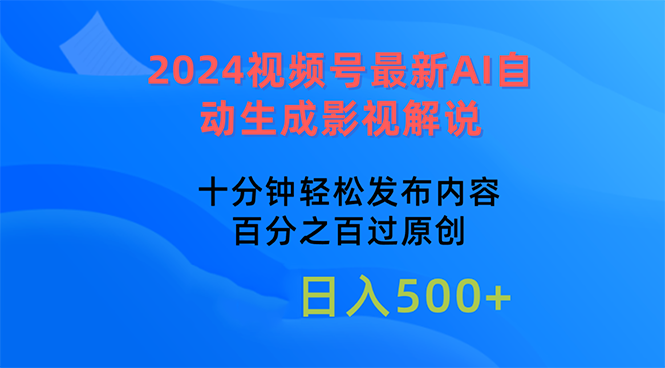 （10655期）2024视频号最新AI自动生成影视解说，十分钟轻松发布内容，百分之百过原…-生财有术官方网站