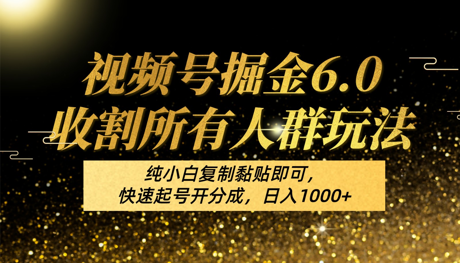视频号掘金6.0收割所有人群玩法！纯小白复制黏贴即可，快速起号开分成，日入1000+-生财有术官方网站