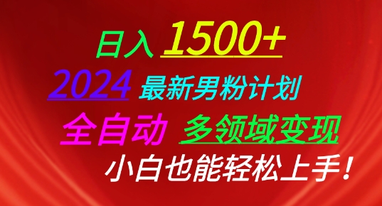 2024最新男粉计划，全自动多领域变现，小白也能轻松上手-生财有术官方网站