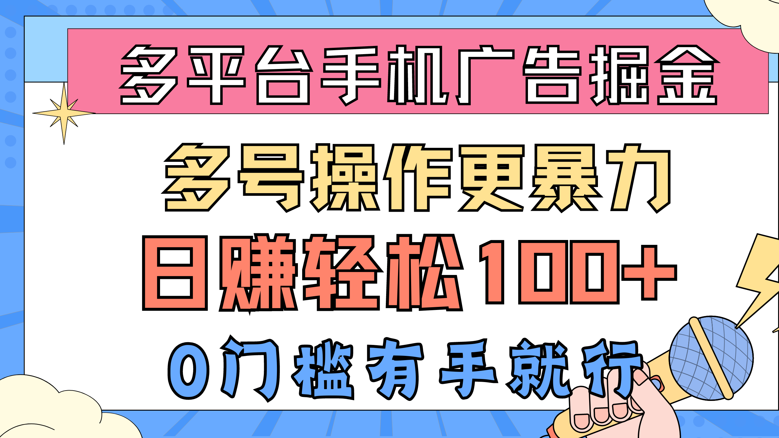 （10702期）多平台手机广告掘， 多号操作更暴力，日赚轻松100+，0门槛有手就行-生财有术官方网站