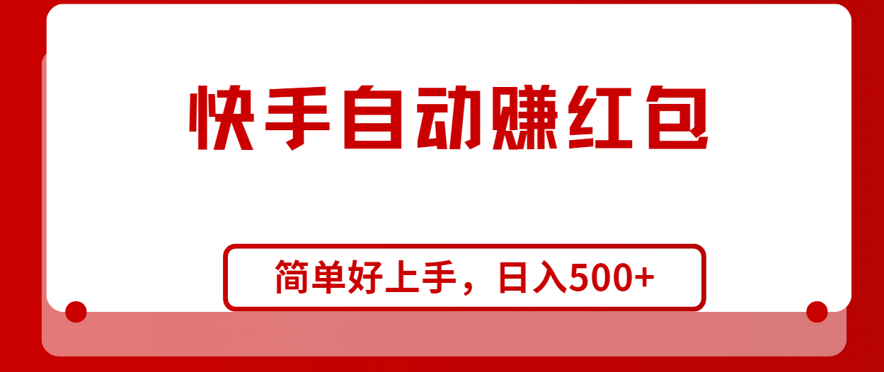 （10701期）快手全自动赚红包，无脑操作，日入1000+-生财有术官方网站