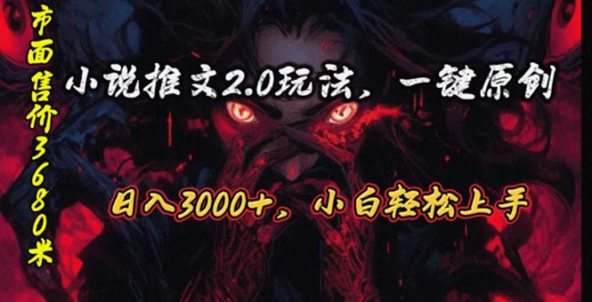 （10724期）原创漫画小说推文2.0玩法，单日最高3000+，ai全自动产出，可参加中视频…-生财有术官方网站