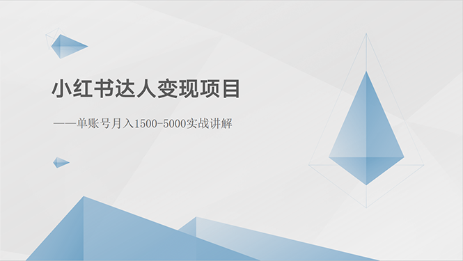 （10720期）小红书达人变现项目：单账号月入1500-3000实战讲解-生财有术官方网站