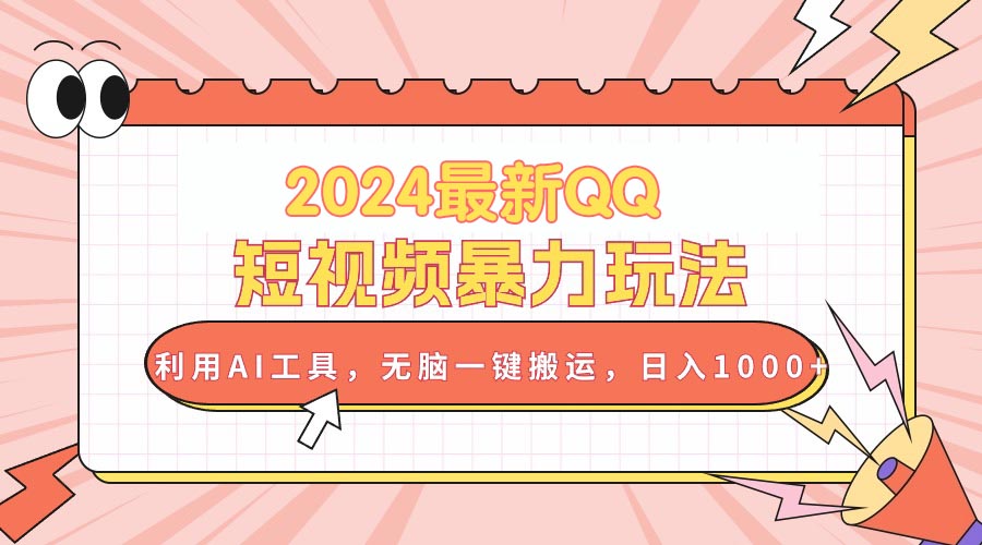 （10746期）2024最新QQ短视频暴力玩法，利用AI工具，无脑一键搬运，日入1000+-生财有术官方网站