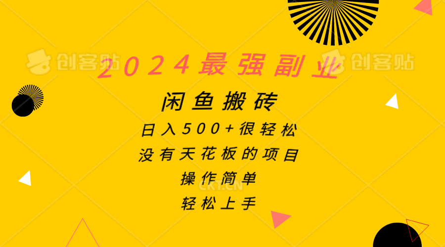 （10760期）2024最强副业，闲鱼搬砖日入500+很轻松，操作简单，轻松上手-生财有术官方网站