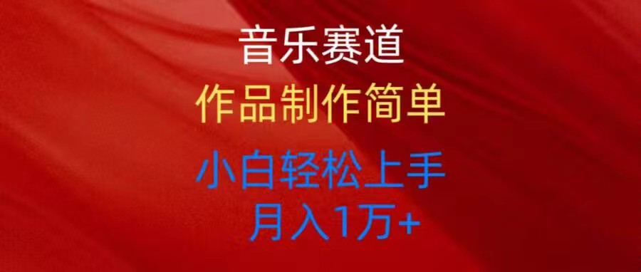 （10751期）音乐赛道玩法纯原创，所有平台可以发布，小白轻松上手-生财有术官方网站