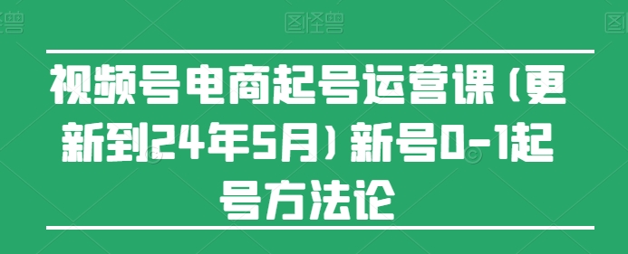 视频号电商起号运营课(更新到24年5月)新号0-1起号方法论-生财有术官方网站