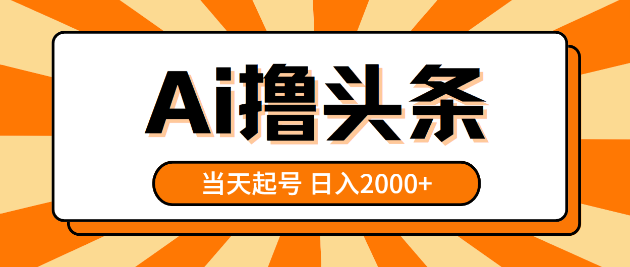 （10792期）AI撸头条，当天起号，第二天见收益，日入2000+-生财有术官方网站