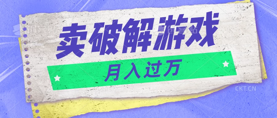 微信卖破解游戏项目，轻松月入1万+，0成本资源已全部打包-生财有术官方网站