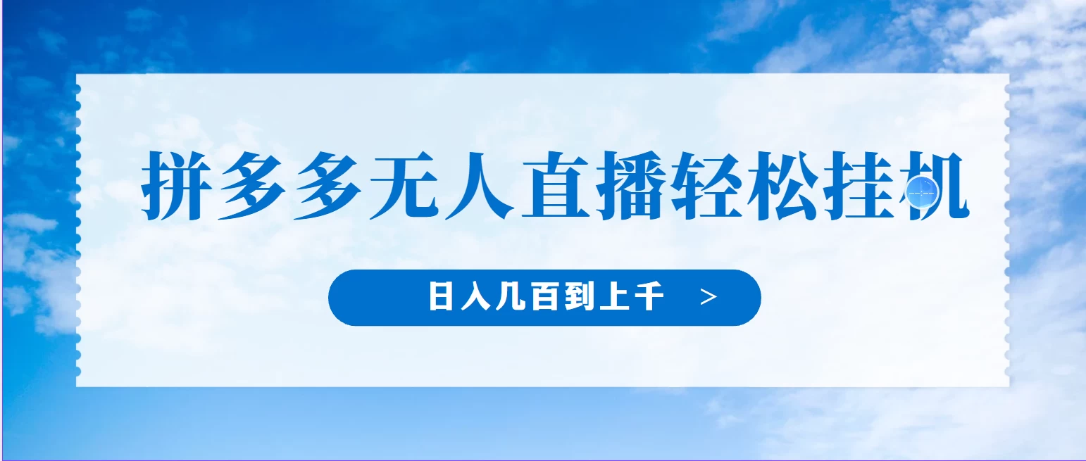 冷门赛道，拼多多无人直播，纯小白开播10分钟赚165，单账号日入几百到上千不等的好项目，小白可做，轻松挂机-生财有术官方网站