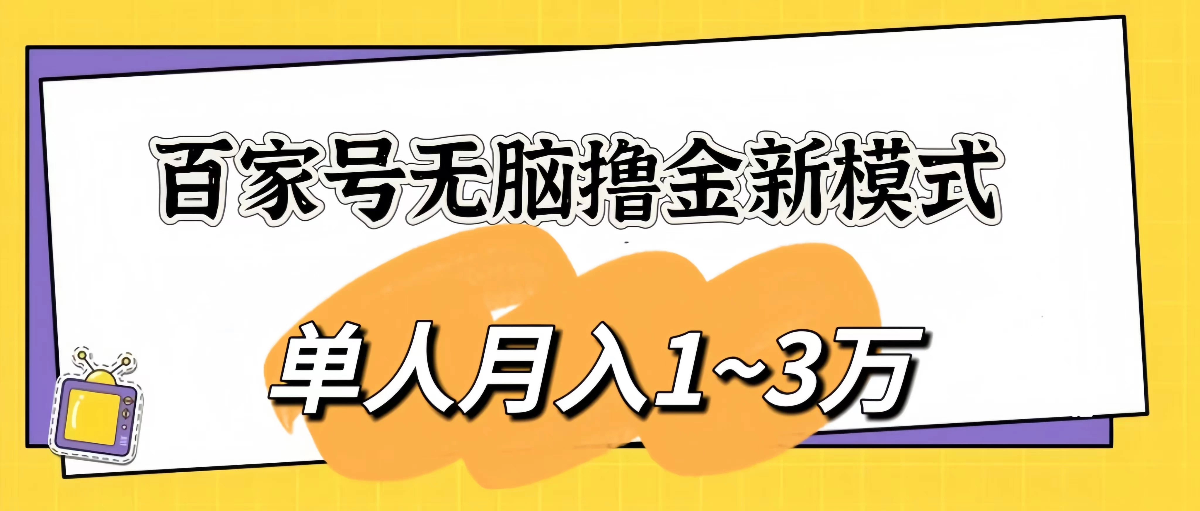 百家号无脑撸金新模式，傻瓜式操作，单人月入1-3万！团队放大收益无上限！-生财有术官方网站