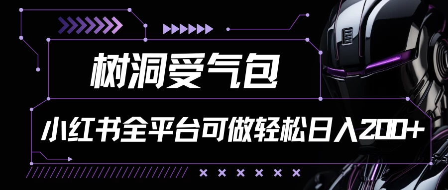 小红书等全平台可做，树洞受气包项目，轻松日入200+-生财有术官方网站
