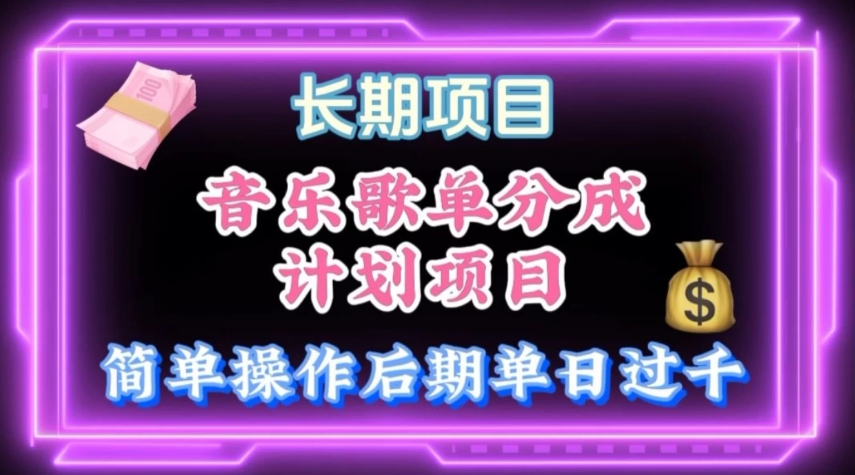 歌单项目分成计划玩法，后期轻松月入过万-生财有术官方网站