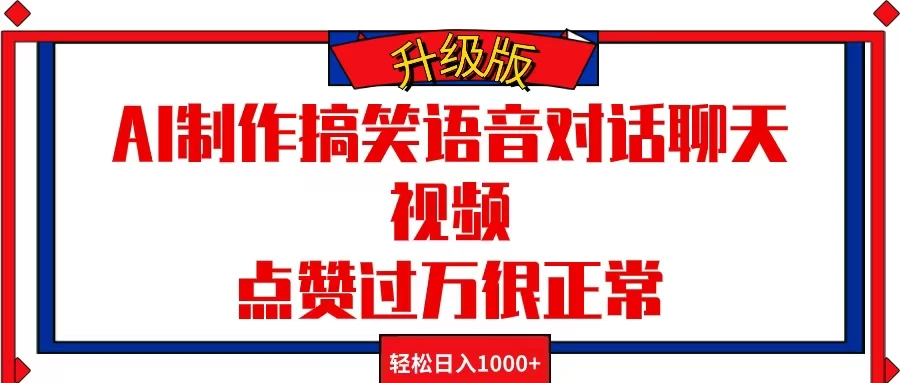 AI制作搞笑语音对话聊天视频，点赞过万很正常，轻松日入1000+-生财有术官方网站