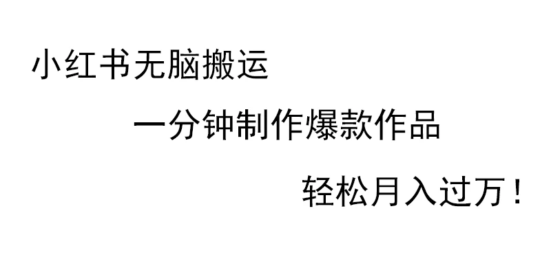 小红书无脑搬运，一分钟制作爆款作品，轻松月入过万-生财有术官方网站