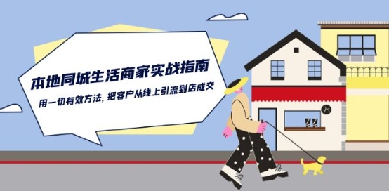 本地同城生活·商家实战指南：用一切有效方法，把客户从线上引流到店成交-生财有术官方网站