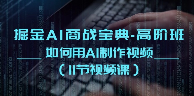 （10812期）掘金AI 商战宝典-高阶班：如何用AI制作视频（11节视频课）-生财有术官方网站