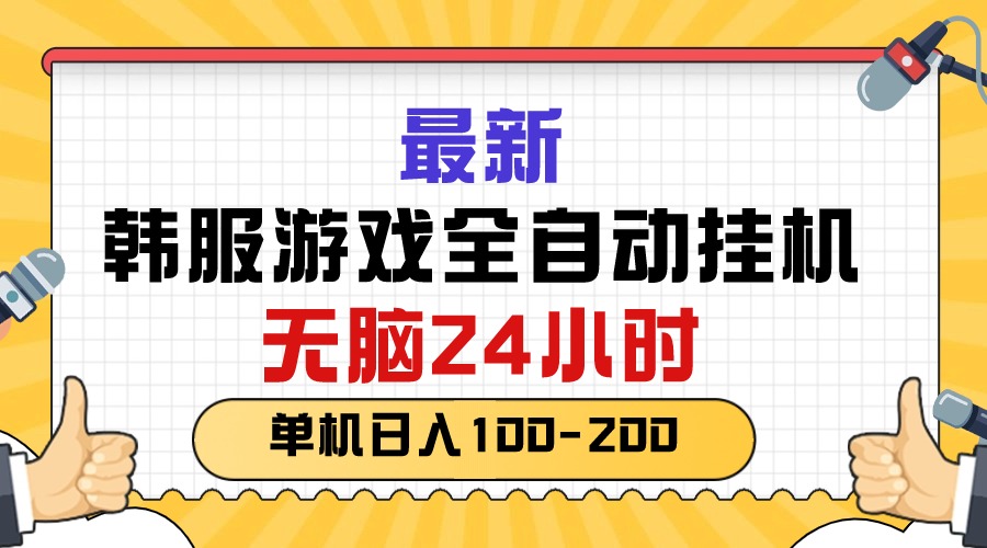 （10808期）最新韩服游戏全自动挂机，无脑24小时，单机日入100-200-生财有术官方网站