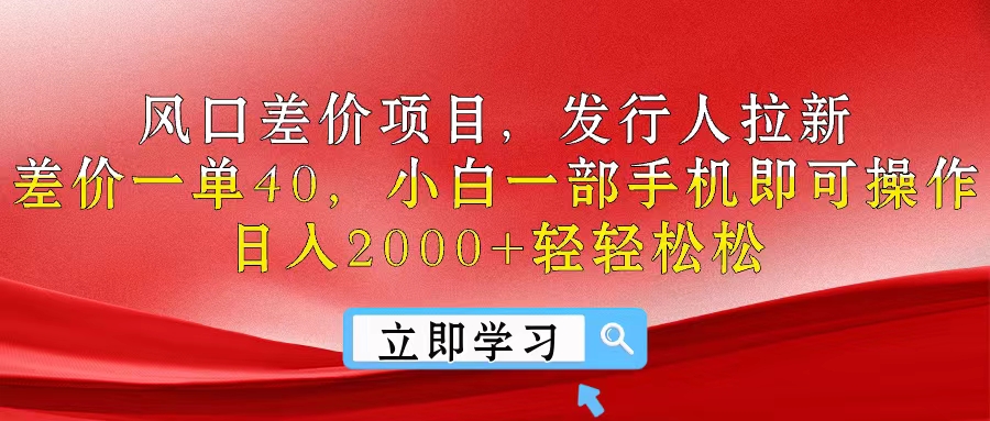 （10827期）风口差价项目，发行人拉新，差价一单40，小白一部手机即可操作，日入20…-生财有术官方网站