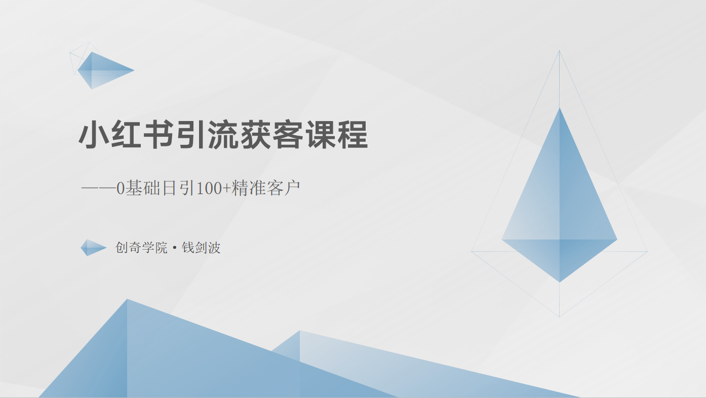 小红书引流获客课程：0基础日引100+精准客户-生财有术官方网站