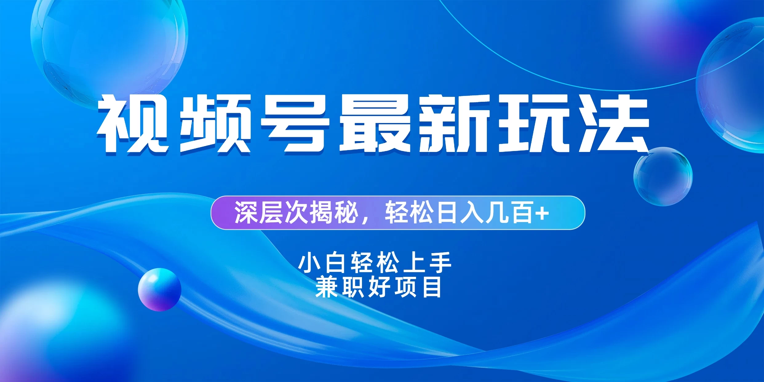 视频号创作者分成爆流新玩法，团队新出玩法，单作品收益几百+，小白可做！-生财有术官方网站