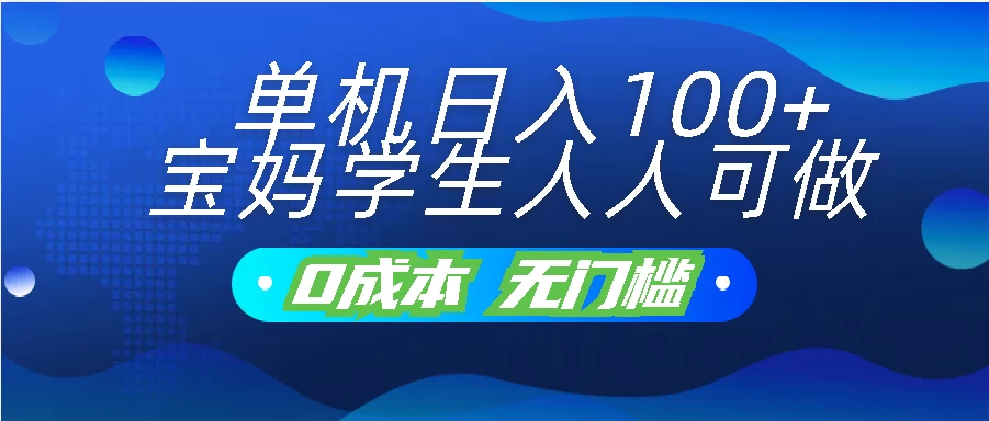 单机日入100+，宝妈学生人人可做，无门槛零成本项目-生财有术官方网站