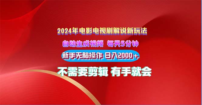（10864期）2024电影解说新玩法 自动生成视频 每天三分钟 小白无脑操作 日入2000+ …-生财有术官方网站