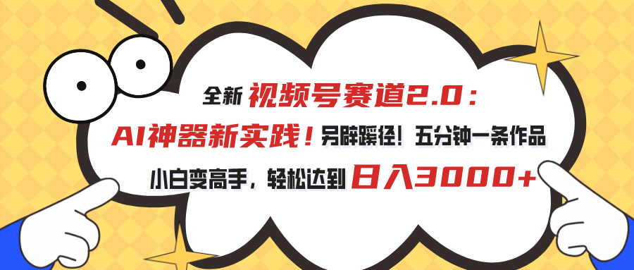 （10866期）视频号赛道2.0：AI神器新实践！另辟蹊径！五分钟一条作品，小白变高手…-生财有术官方网站
