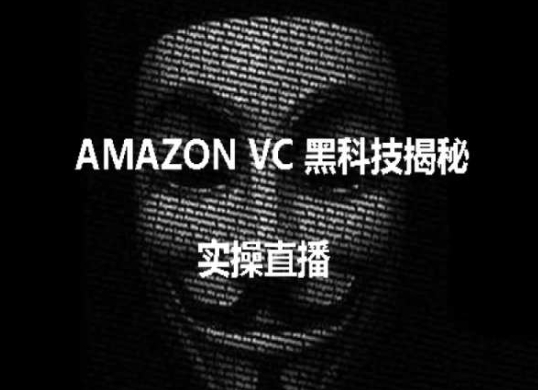 实操：AMAZON VC害人黑科技揭秘，跨境亚马逊教程-生财有术官方网站