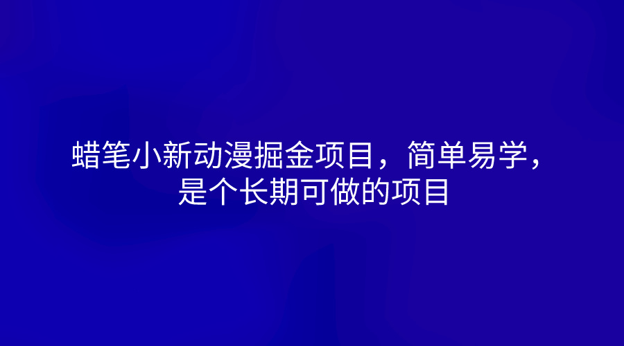 蜡笔小新动漫掘金项目，简单易学，是个长期可做的项目-生财有术官方网站