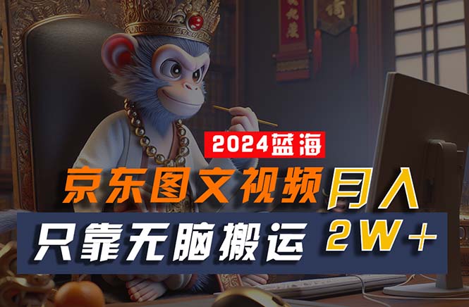 （10879期）2024最新蓝海项目，只靠无脑搬运，不需要剪辑，有手就会，京东图文视频…-生财有术官方网站