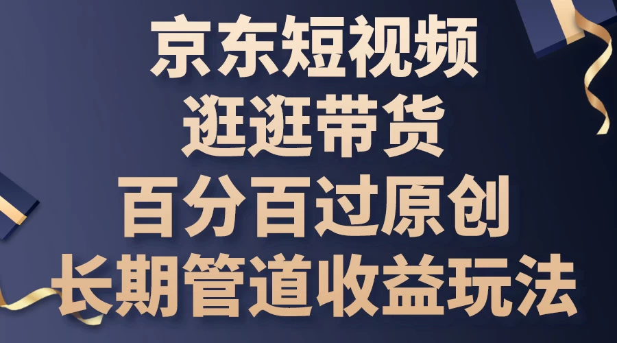 京东短视频逛逛带货，百分百过原创，长期管道收益玩法-生财有术官方网站