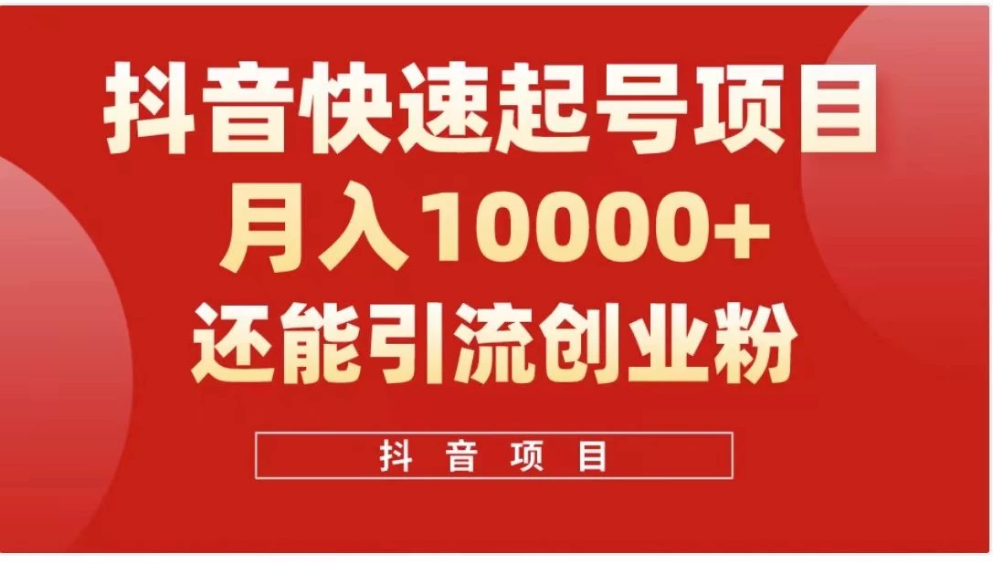 抖音《商业模式》引流项目，小白一小时上手，每天引流300+创业粉-生财有术官方网站