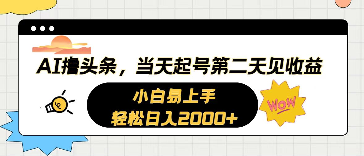 （10884期）AI撸头条，当天起号，第二天见收益。轻松日入2000+-生财有术官方网站