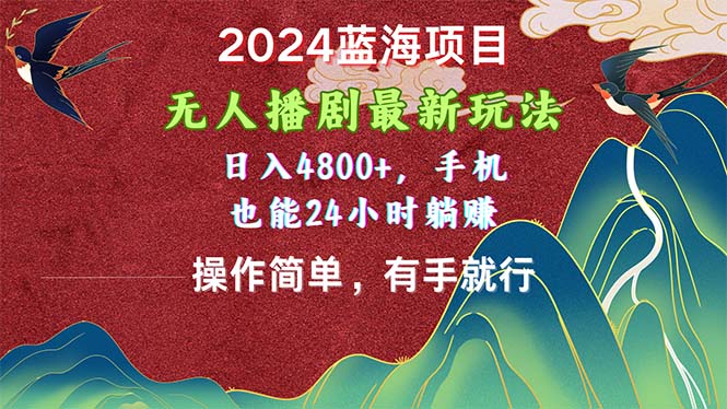 （10897期）2024蓝海项目，无人播剧最新玩法，日入4800+，手机也能操作简单有手就行-生财有术官方网站