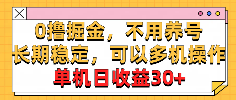 （10895期）0撸掘金，不用养号，长期稳定，可以多机操作，单机日收益30+-生财有术官方网站