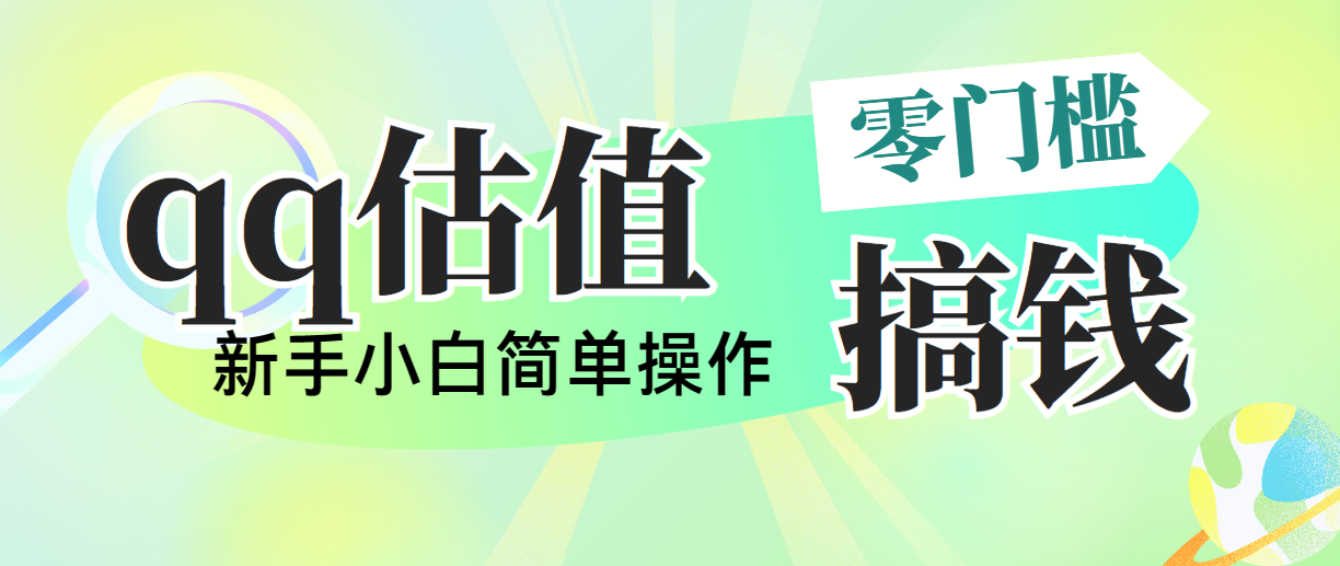（10911期）靠qq估值直播，多平台操作，适合小白新手的项目，日入500+没有问题-生财有术官方网站